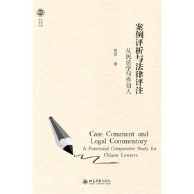 案例评析与法律评注 从民法学写作切入