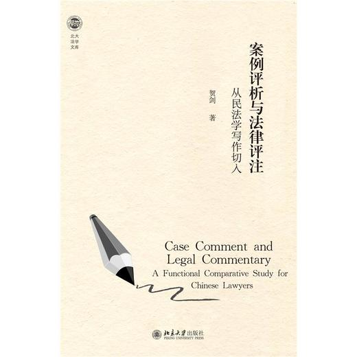 案例评析与法律评注 从民法学写作切入 商品图0