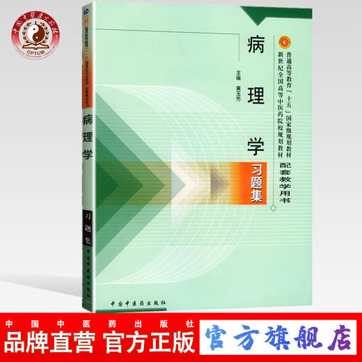 【出版社直销】病理学习题集(配套教学用书) 黄玉芳 编 中国中医药教材配套教学用书 新世纪第二版中国中医药出版社考研习题集 商品图0