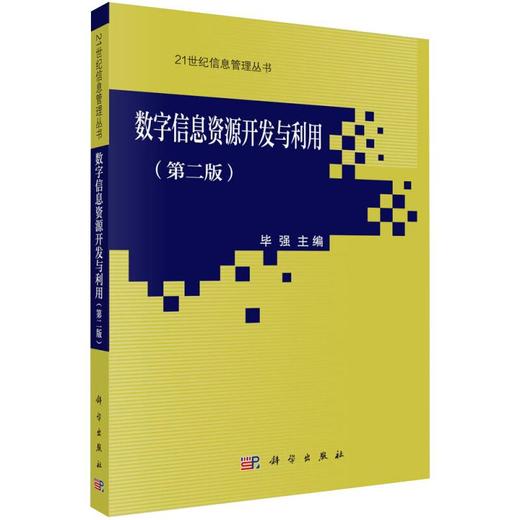 数字信息资源开发与利用(第2版) 商品图0