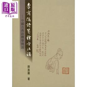 【中商原版】李商隐诗笺释方法论 中国古典诠释学例说 港台原版 颜昆阳 里仁书局