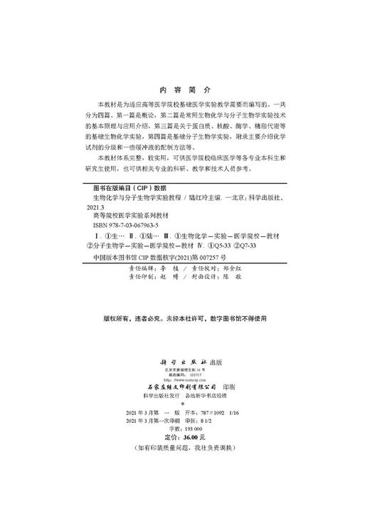 生物化学与分子生物学实验教程/陆红玲 商品图2