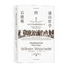 通向哲学的后楼梯 34位哲学家的思想和生平 威廉 魏施德 著 哲学史 哲学书籍 商品缩略图0