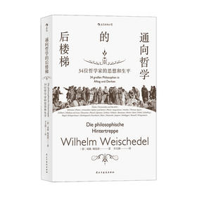 通向哲学的后楼梯 34位哲学家的思想和生平 威廉 魏施德 著 哲学史 哲学书籍