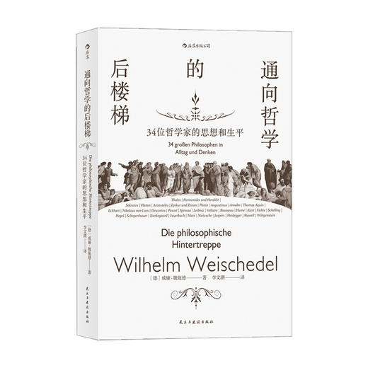 通向哲学的后楼梯 34位哲学家的思想和生平 威廉 魏施德 著 哲学史 哲学书籍 商品图0