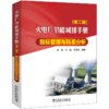 火电厂节能减排手册 指标管理与耗差分析（第二版） 商品缩略图0
