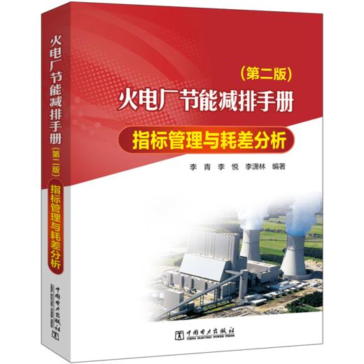 火电厂节能减排手册 指标管理与耗差分析（第二版） 商品图0