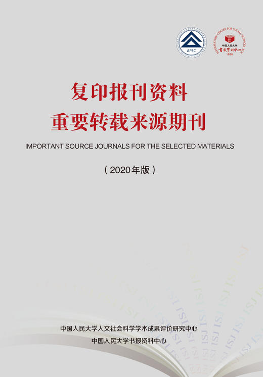 复印报刊资料重要转载来源期刊（2020年版） 商品图0