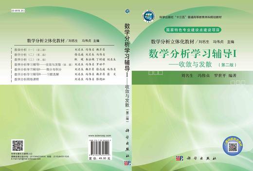 数学分析学习辅导Ⅰ——收敛与发散（第二版）/刘名生 冯伟贞 罗世平 商品图3