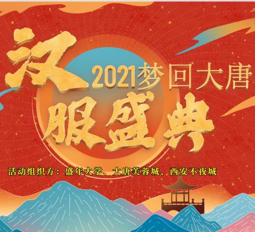 【盛年.长安】6月6日 梦回大唐 汉服盛典 商品图0