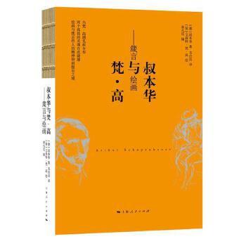 叔本华与梵·高：箴言与绘画 商品图0