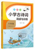 小学古诗词阅读与训练 六年级 商品缩略图0
