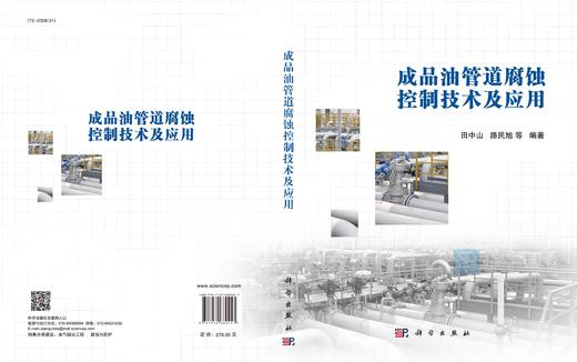 成品油管道腐蚀控制技术及应用/田中山 商品图3