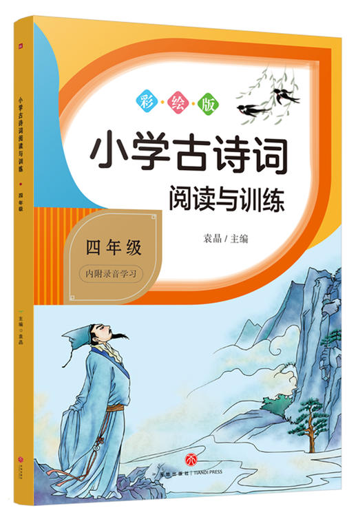 小学古诗词阅读与训练 四年级 商品图0