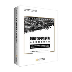 情报与突然袭击 战略预警案例研究 埃里克 J 达尔 著 中国军事书籍