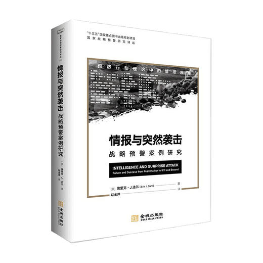 情报与突然袭击 战略预警案例研究 埃里克 J 达尔 著 中国军事书籍 商品图0