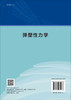 弹塑性力学/盛冬发 李明宝 朱德滨 商品缩略图1