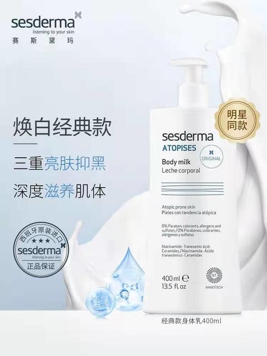 西班牙sesderma焕白身体乳400ml 商品图1