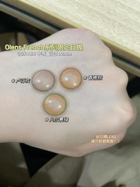 Olens日抛 · 卢浮灰&香榭棕&凡尔赛绿 · French系列·14.2mm中等直径 一盒10片装