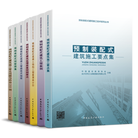 预制装配式建筑施工技术系列丛书