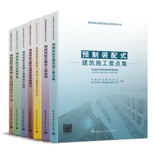 预制装配式建筑施工技术系列丛书 商品图0