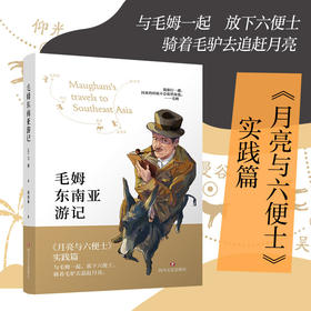 毛姆东南亚游记 毛姆 著 周成林 译 月亮与六便士实践篇 文学散杂文随笔书籍