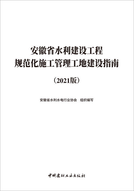 安徽省水利建设工程规范化施工管理工地建设指南:2021版 商品图3