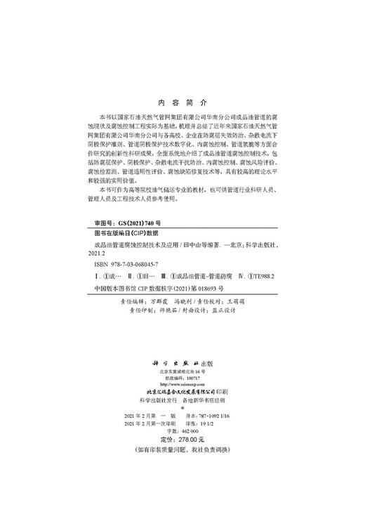 成品油管道腐蚀控制技术及应用/田中山 商品图2