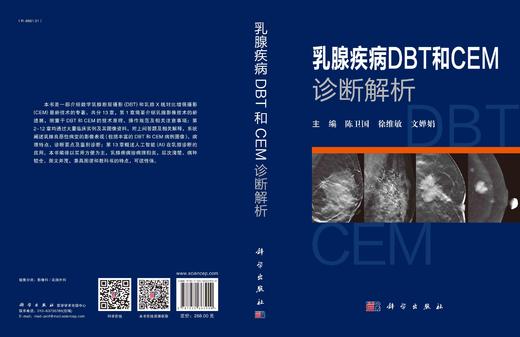 乳腺疾病DBT和CEM诊断解析/陈卫国 徐维敏 文婵娟 商品图3