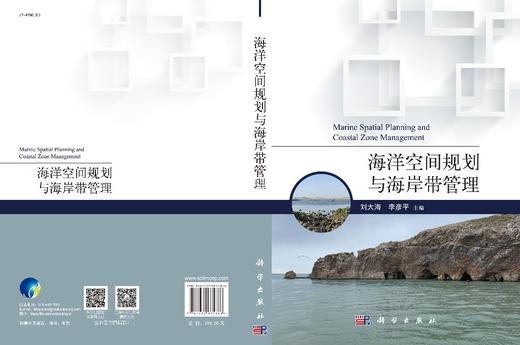 海洋空间规划与海岸带管理/刘大海 李彦平 商品图3