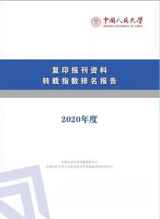 复印报刊资料转载指数排名研究报告（2020年度） 商品图0