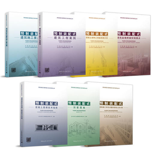预制装配式建筑施工技术系列丛书 商品图1