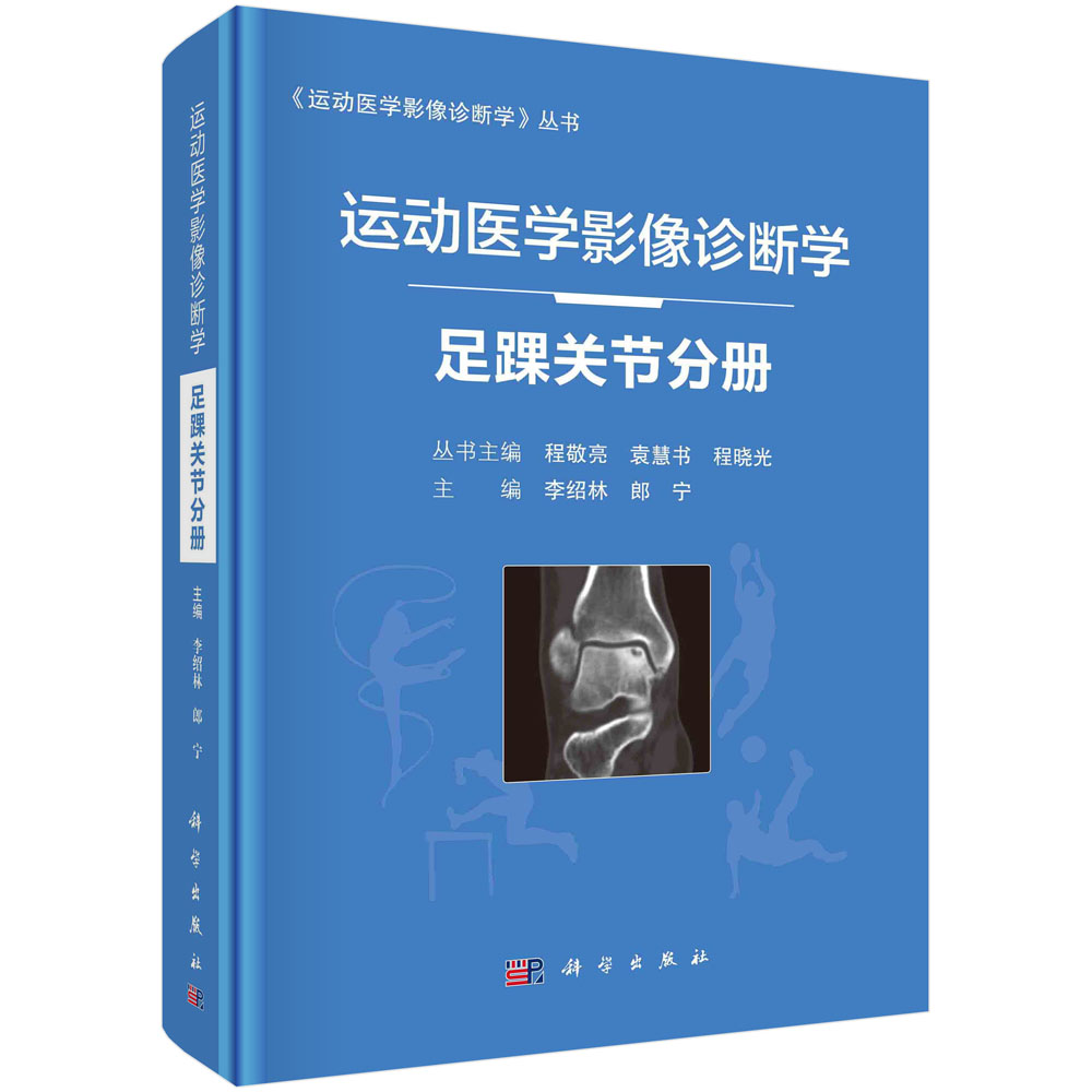 运动医学影像诊断学.足踝关节分册/李绍林 郎宁