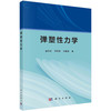 弹塑性力学/盛冬发 李明宝 朱德滨 商品缩略图0