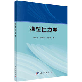 弹塑性力学/盛冬发 李明宝 朱德滨