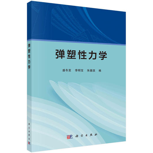 弹塑性力学/盛冬发 李明宝 朱德滨 商品图0