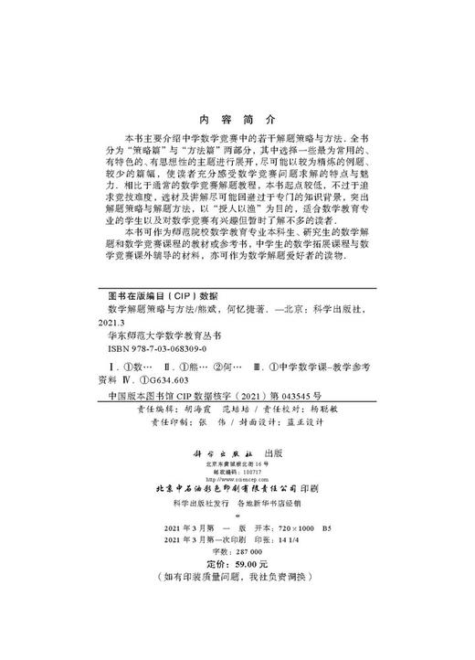 数学解题策略与方法/熊斌 何忆捷 商品图2