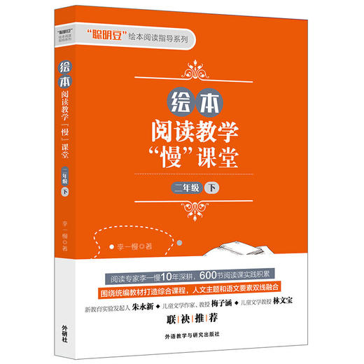 绘本阅读教学“慢”课堂 一年级上/一年级下/一年级上下套装/二年级上/二年级下/二年级上下套装/三年级上/三年级下/三年级上下套装 商品图5