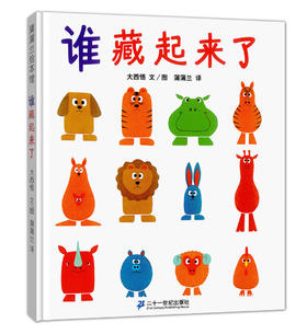 认知绘本《谁藏起来了》