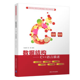 数据结构——C++语言描述（高等学校计算机专业教材精选·算法与程序设计）