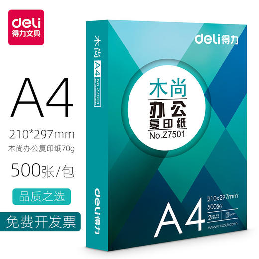 得力Z7503-内Z7501木尚复印纸 商品图1