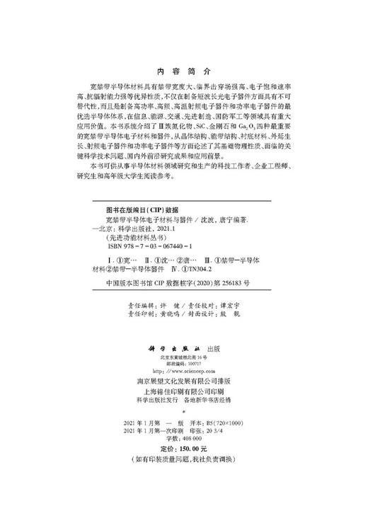 宽禁带半导体电子材料与器件/沈波 唐宁 商品图2