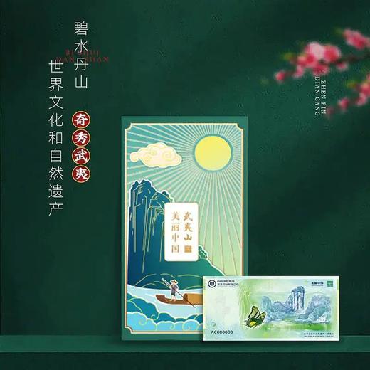 【预定】武夷山纪念券 官方发行 商品图2