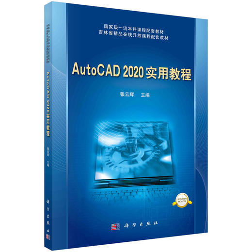 AutoCAD 2020实用教程/张云辉 商品图0