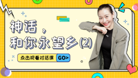 第11课 神话，和你永望乡（2）