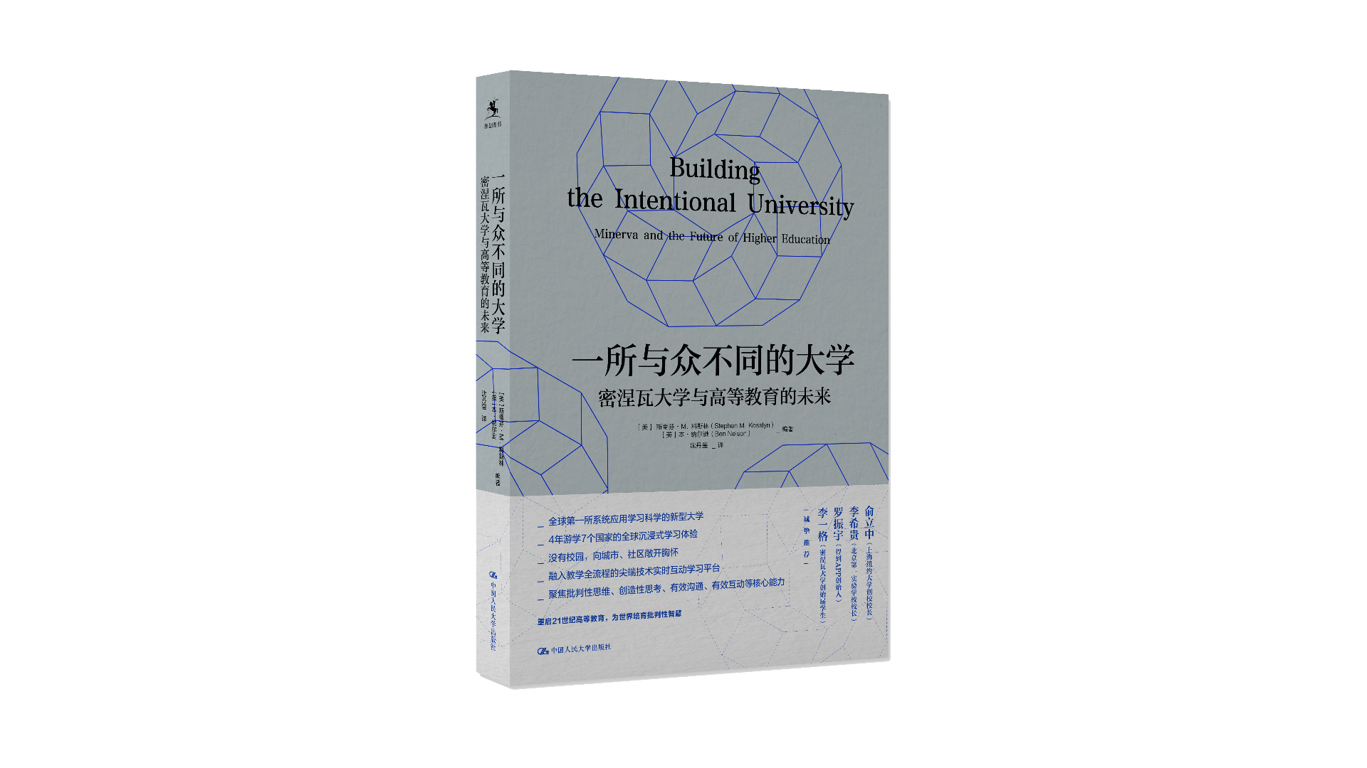 【源创图书】一所与众不同的大学： 密涅瓦大学与高等教育的未来   [美] 斯蒂芬•M. 科斯林、本•纳尔逊  编著； 沈丹玺  译