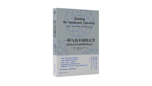 【源创图书】一所与众不同的大学： 密涅瓦大学与高等教育的未来   [美] 斯蒂芬•M. 科斯林、本•纳尔逊  编著； 沈丹玺  译 商品图0