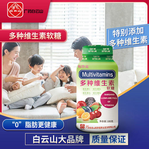 【补充维生素】广药白云山多种维生素软糖维生素CB1B2B6精选甜橙浓缩果汁好吃有营养高品质粒粒放心零脂肪更健康大品牌有保障 商品图0