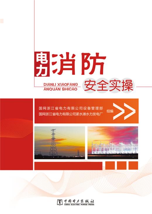 电力消防安全实操 商品图1