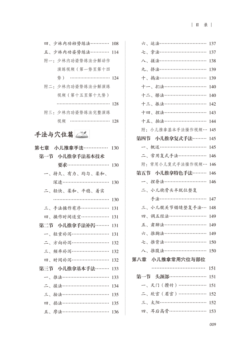 目录9787513264488小儿推拿临证精要3.jpg
